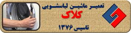 درب لباسشویی باز نمی شود تعمیر لباسشویی کلاک